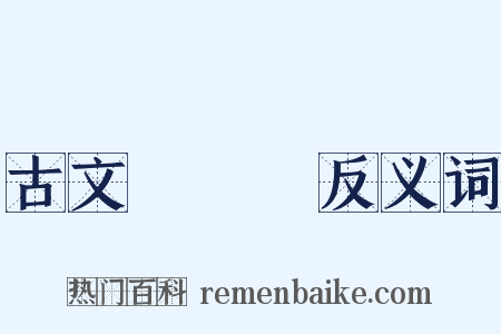 古文辭類篹反义词是什么意思的图片